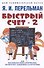 Быстрый счет - 2, или Настольная книга архитектора, скульптора, художника и картографа - 0