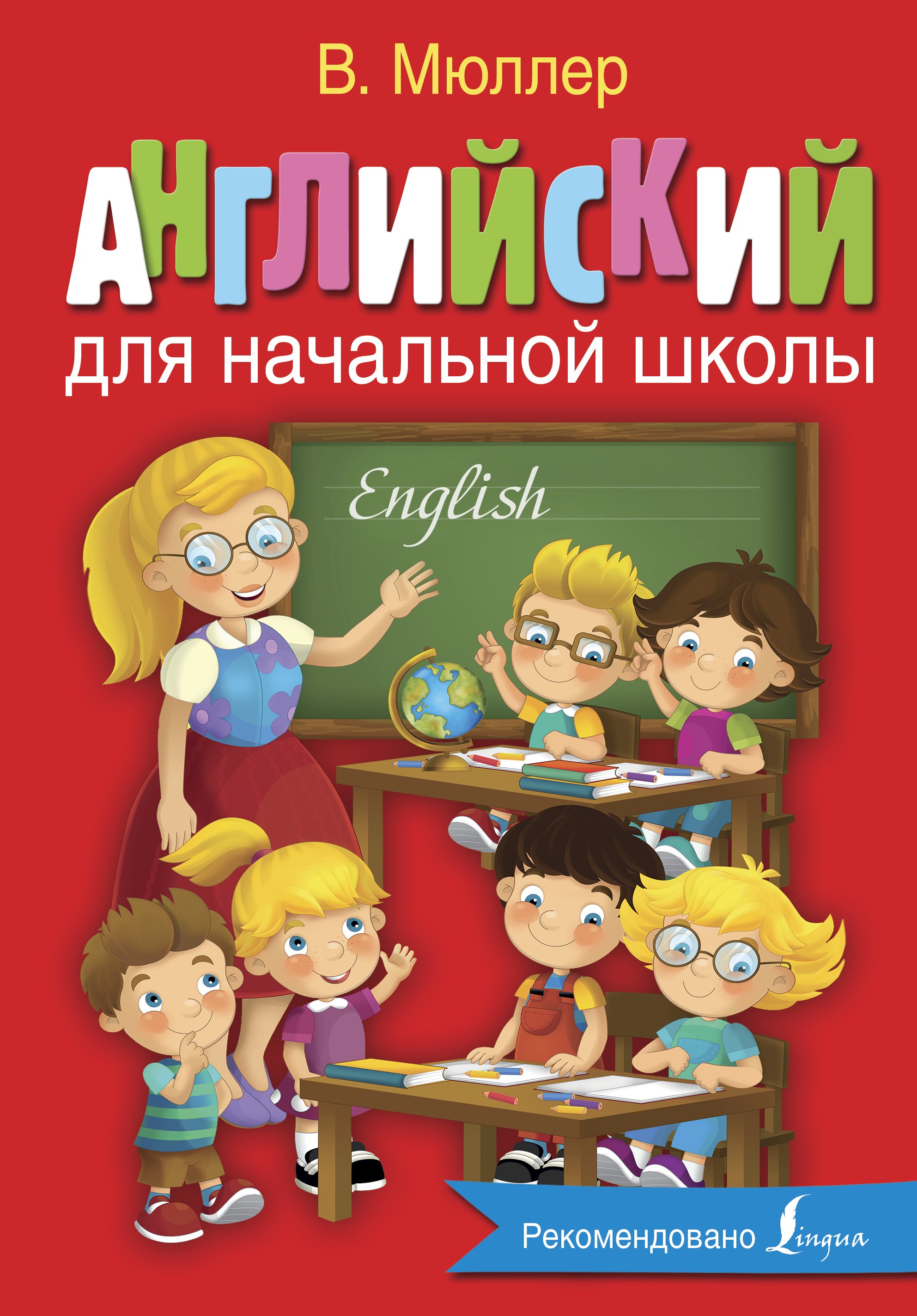

Английский для начальной школы