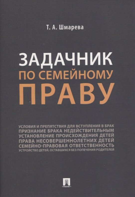 

Задачник по семейному праву