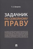 Задачник по семейному праву - 0