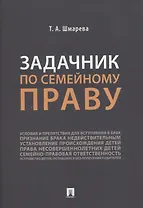 Задачник по семейному праву