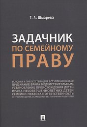 Задачник по семейному праву