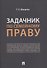 Задачник по семейному праву - 0