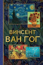 От Босха до Ван Гога