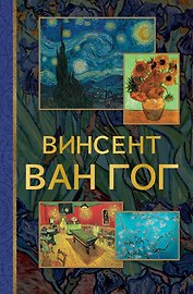 От Босха до Ван Гога