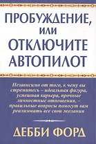 Пробуждение, или Отключите автопилот