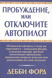 Пробуждение, или Отключите автопилот