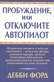 Пробуждение, или Отключите автопилот