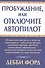 Пробуждение, или Отключите автопилот - 0