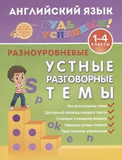 Английский язык. 1-4 классы. Разноуровневые устные разговорные темы