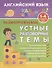 Английский язык. 1-4 классы. Разноуровневые устные разговорные темы - 0
