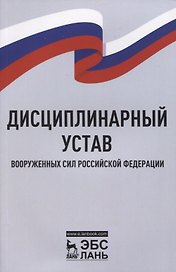 Дисциплинарный устав Вооруженных Сил Российской Федерации