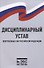 Дисциплинарный устав Вооруженных Сил Российской Федерации - 0