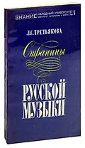 Страницы русской музыки