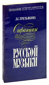 Страницы русской музыки