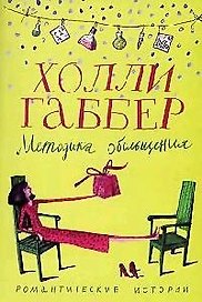 Методика обольщения