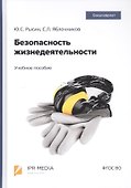 Безопасность жизнедеятельности. Учебное пособие - 0