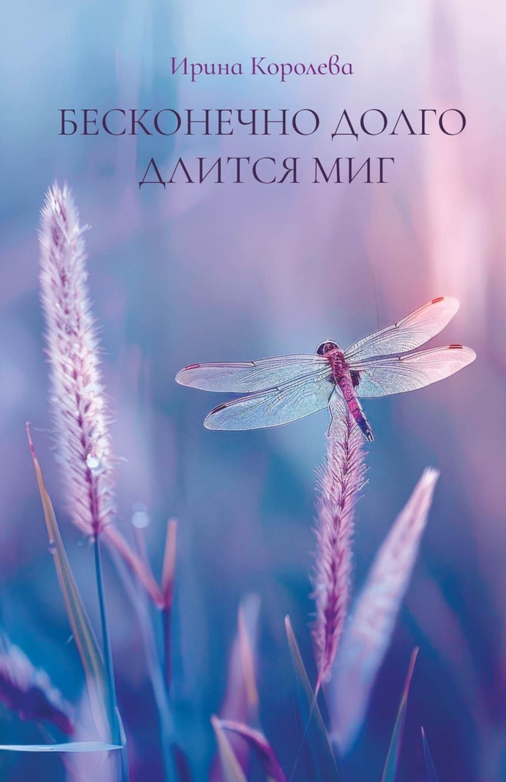 

Бесконечно долго длится миг