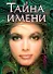 Тайна имени - 0