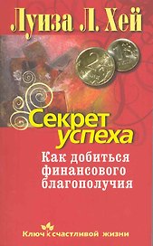 Секрет успеха. Как добиться финансового благополучия