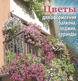 Цветы для оформления балкона, лоджии, веранды