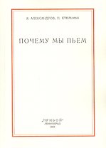 Почему мы пьем