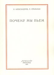 Почему мы пьем