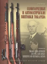 Самозарядные и автоматические винтовки Токарева
