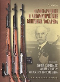 Самозарядные и автоматические винтовки Токарева