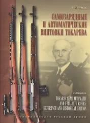 Самозарядные и автоматические винтовки Токарева