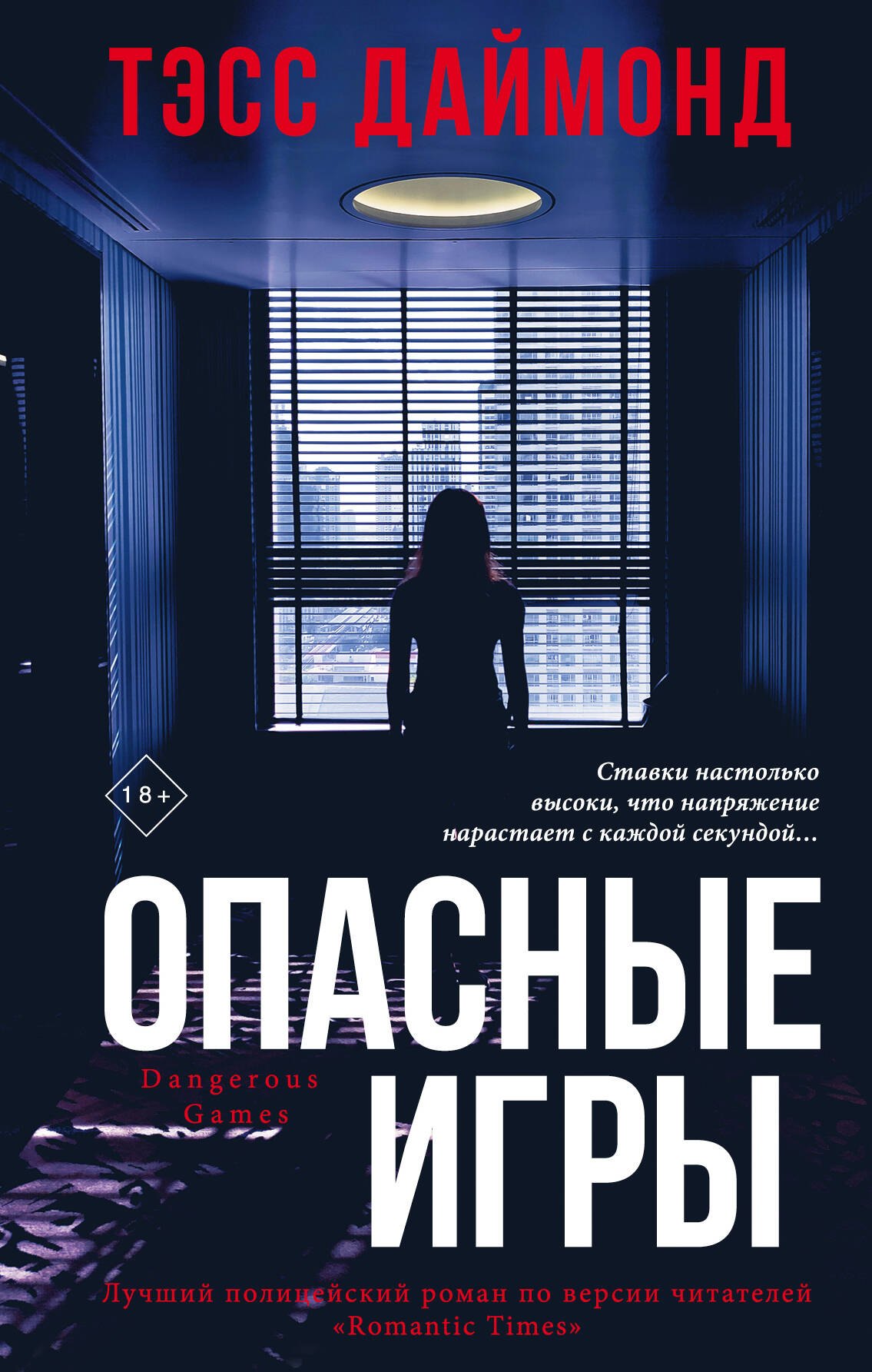 

Опасные игры