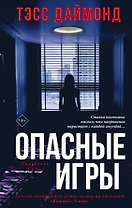 Опасные игры