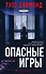 Опасные игры - 0