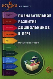 Познавательное развитие дошкольников в игре. Методическое пособие