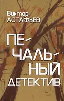 Печальный детектив