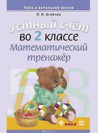 Устный счет во 2 классе. Математический тренажер