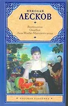 Воительница. Овцебык. Леди Макбет Мценского уезда