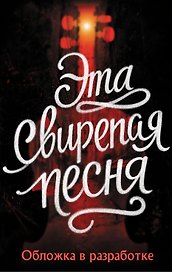 Эта свирепая песня