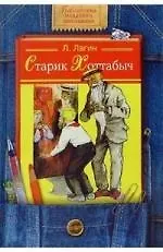 Старик Хоттабыч