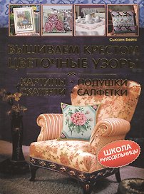 Вышиваем крестом цветочные узоры. Картины, подушки, скатерти, салфетки