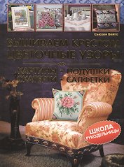 Вышиваем крестом цветочные узоры. Картины, подушки, скатерти, салфетки