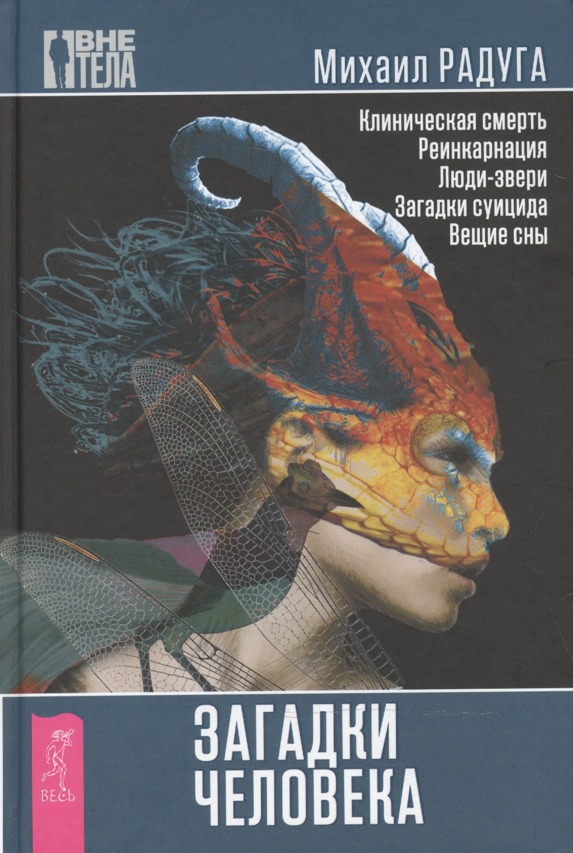 

Загадки человека