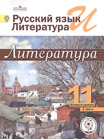 Русский язык и литература. Литература. 11 класс. Учебник. В 5-ти частях. Часть 2.  Базовый уровень (для обучающихся с нарушением зрения)
