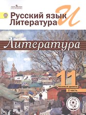 Русский язык и литература. Литература. 11 класс. Учебник. В 5-ти частях. Часть 2.  Базовый уровень (для обучающихся с нарушением зрения)