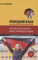 Немецкий язык в качестве второго иностранного для студентов-управленцев факультета государственного управления МГУ имени М.В. Ломоносова. Ускоренный и облегченный курс. Учебное пособие