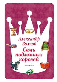 Семь подземных королей (ил. В. Канивца) (#3)