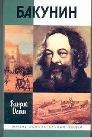 Бакунин