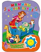 Мамины колыбельные