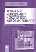 Товарный менеджмент и экспертиза жировых товаров. Уч. пособие - 0