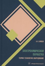 Электрохимическая обработка. Теория, технология, оборудование